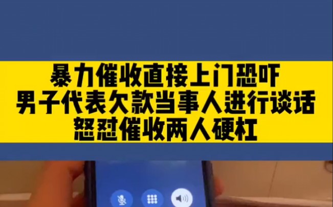 暴力催收直接上门恐吓,男子代表欠款当事人进行谈话,怒怼催收两人硬刚!哔哩哔哩bilibili