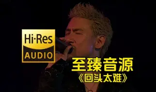 Download Video: 【至臻音源】张学友《回头太难》音乐分享，车载音乐！