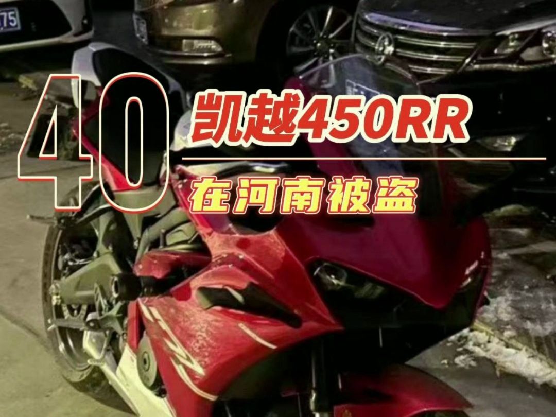 凯越450RR在安阳市被盗,摩托车盗抢险真的很重要~哔哩哔哩bilibili