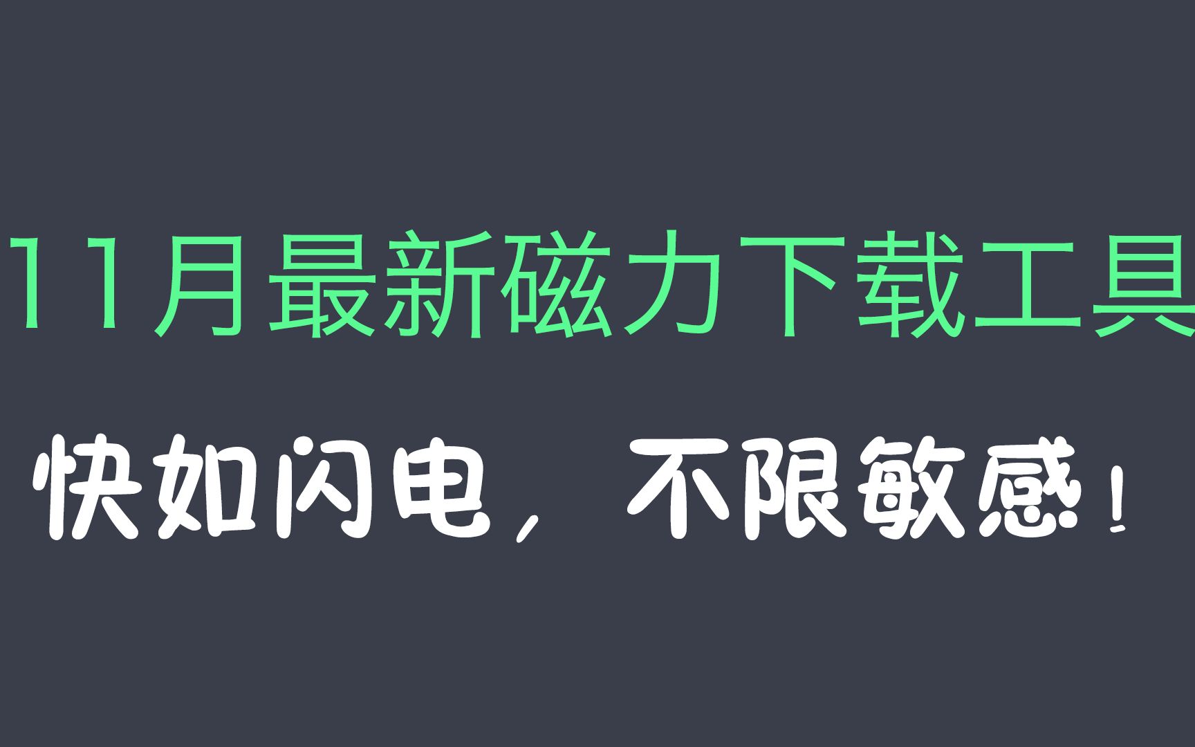 闪电磁力入口 闪电磁力入口（bt闪电） 磁力引擎