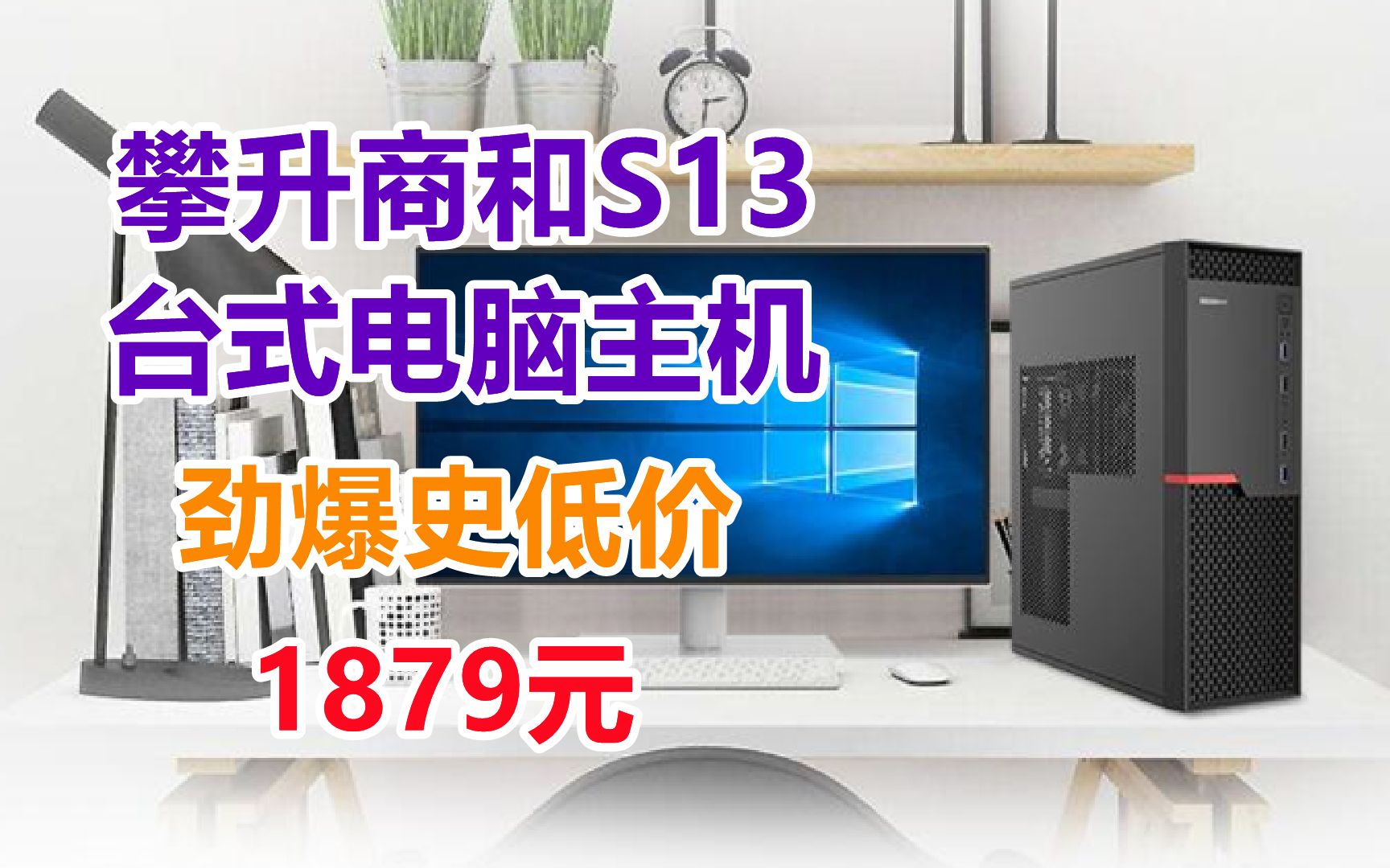 攀升(IPASON)商和S13 商用台式机电脑整机(i310105 8G 500G wifi win10 商务键鼠 三年上门)单主机哔哩哔哩bilibili