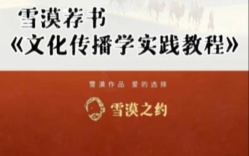 好书推荐|中国传统文化如何走出去—《文化传播学实践教程》哔哩哔哩bilibili