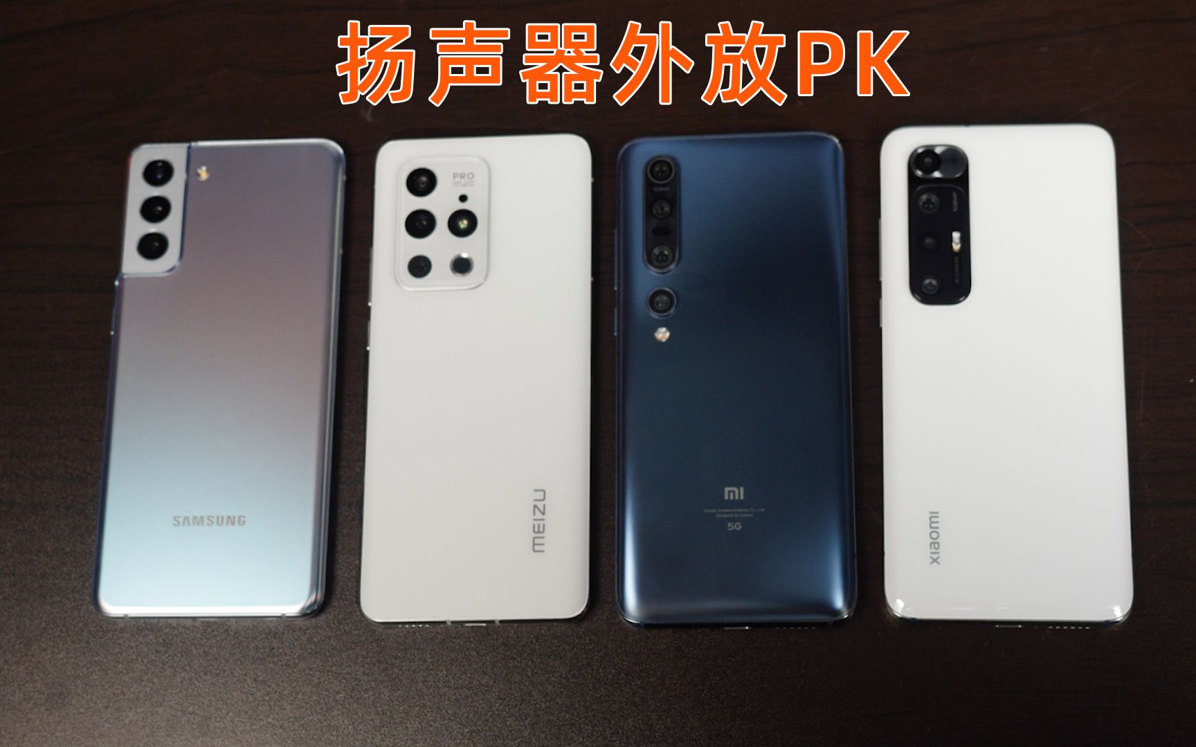 谁是最强扬声器小米10pro魅族18pro小米10s三星s21外放对比