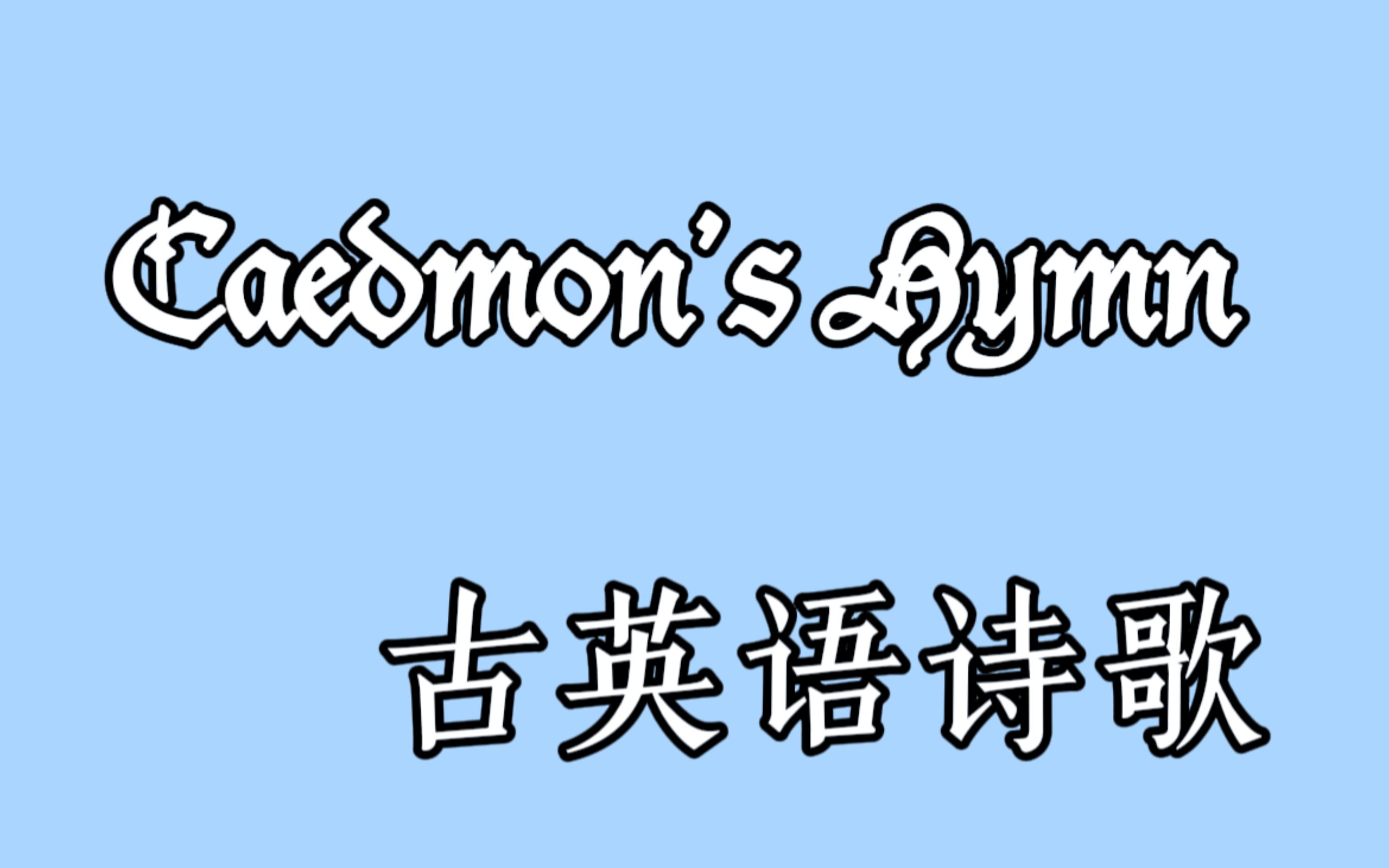 【古英语】caedmons hymn|盎格鲁撒克逊语|最古老的英语诗歌之一|英