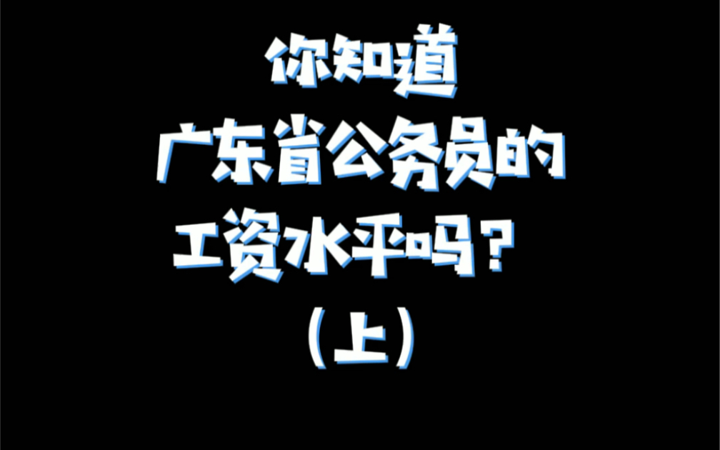 你知道广东省公务员的工资水平么哔哩哔哩bilibili