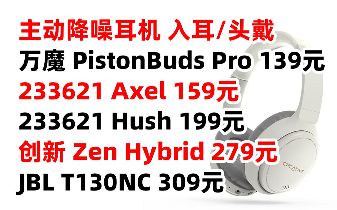 主动降噪 真无线 蓝牙 耳机 入耳式 头戴式 万魔 PistonBuds Pro 233621 Axel Hush 创新 科技 Zen Hybrid JBL T哔哩哔哩bilibili