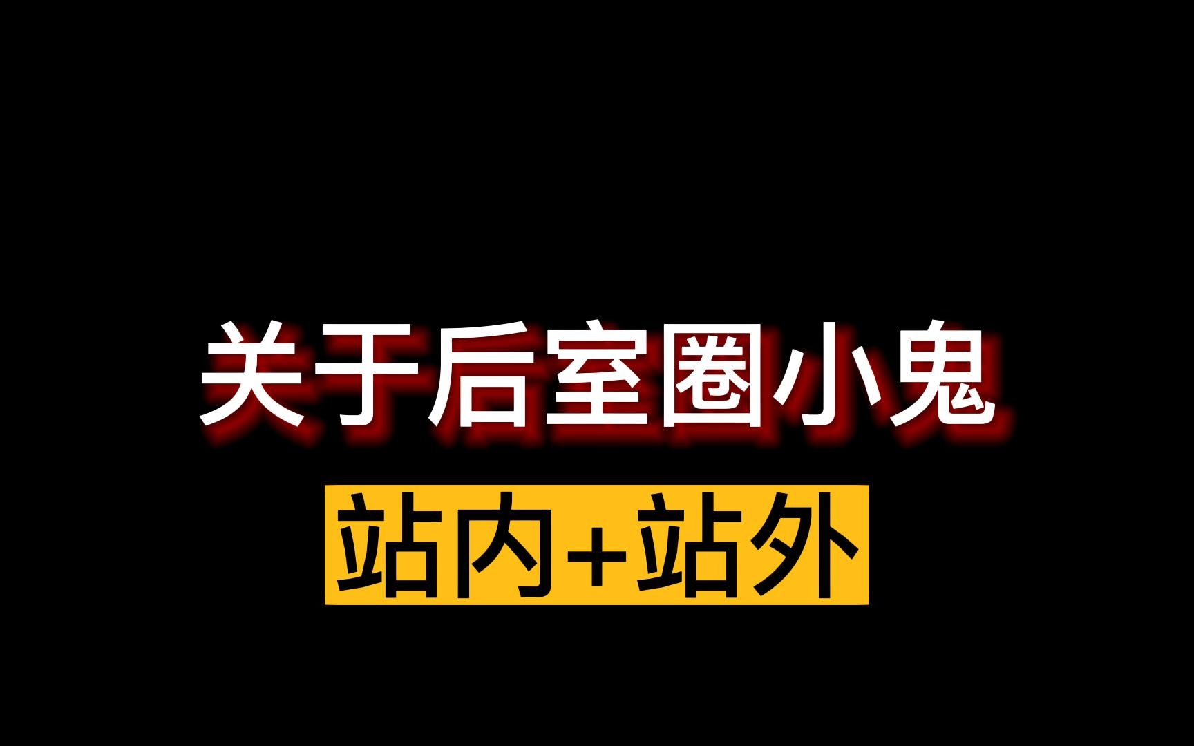 [图]关于后室圈小鬼 站内+站外