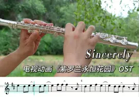 Download Video: 【紫罗兰花园/长笛】《Sincerely》| 电视动画OST | 薇尔莉特·伊芙加登 | 枫林演奏