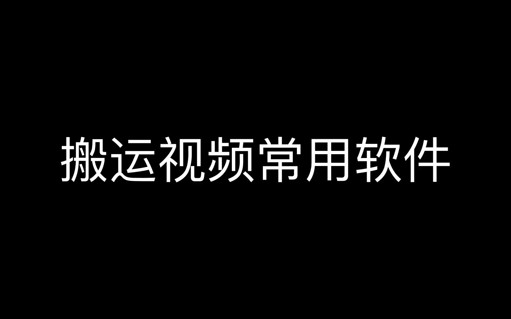 防搬运检测软件,仿搬运视频剪辑软件,什么软件搬运视频哔哩哔哩bilibili