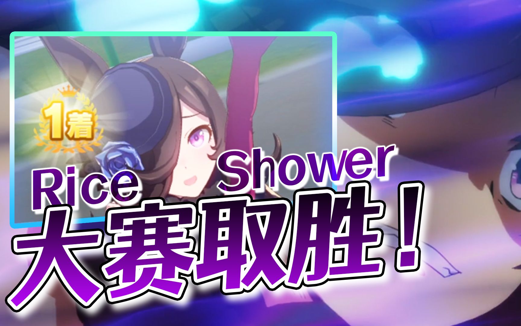 赛马娘这样练的米浴超猛挑战米浴小天使大赛取胜黑雪