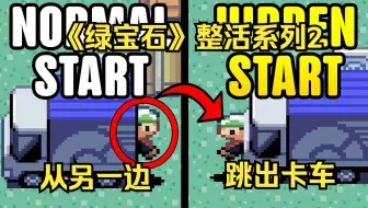 【宝可梦绿宝石】如果从搬家卡车的另一个门里出来会怎么样【卡车逃脱系列（中）】