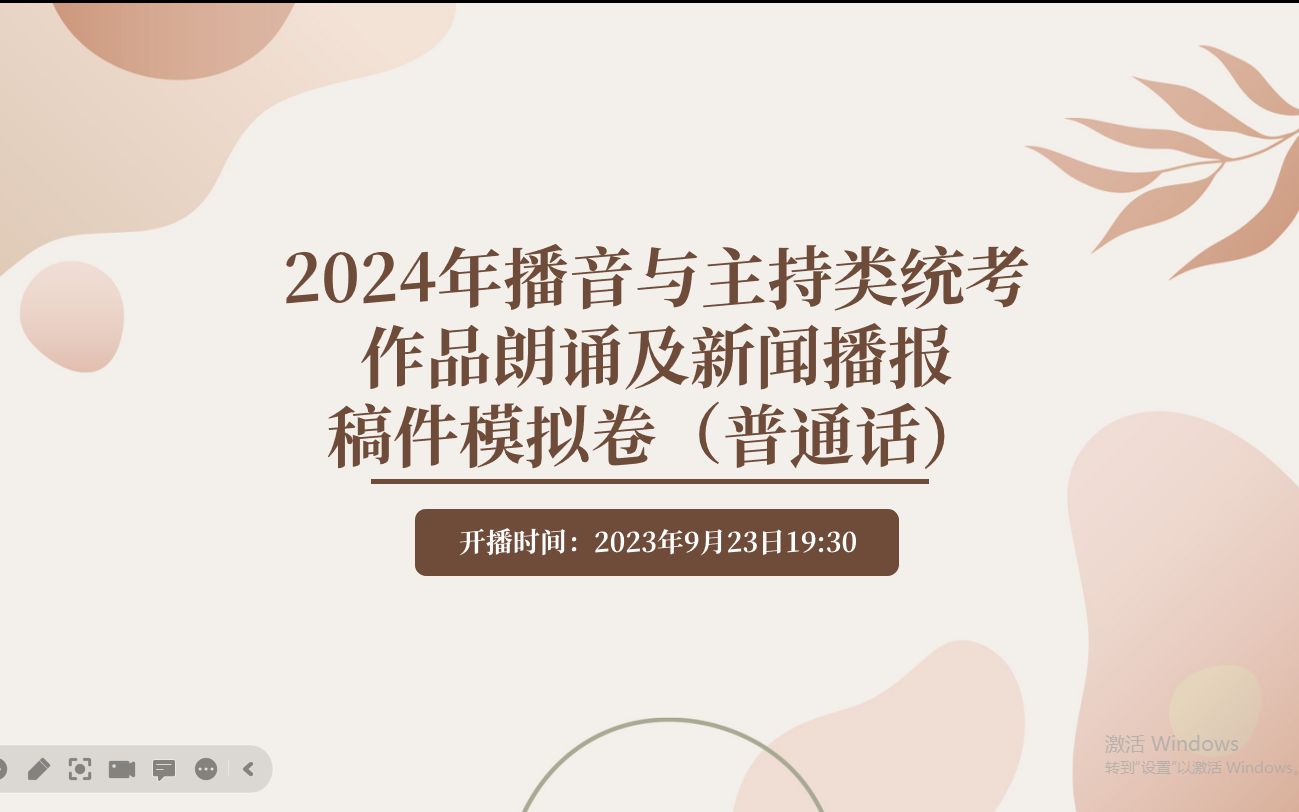 [图]2024年播音与主持类统考 作品朗诵及新闻播报 稿件模拟卷（普通话）