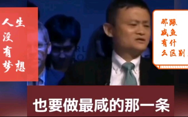 [图]马云：长得丑不怕，关键是要想得美！人生要是没有理想，那跟咸鱼有什么区别！