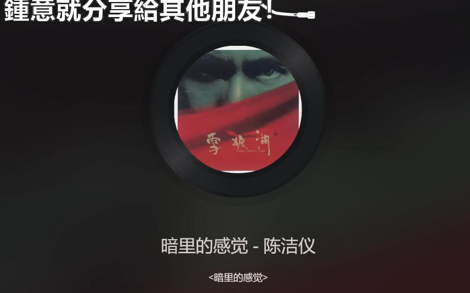 [图]【港樂經典分享】音樂劇《雪狼湖》音樂分享-《暗里的感覺》陳潔儀