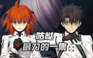 Download Video: 【FGO奏章2剧情】最无人性的一集 也是给予咕哒最绝望崩溃的感受 第十节昏沉的火焰