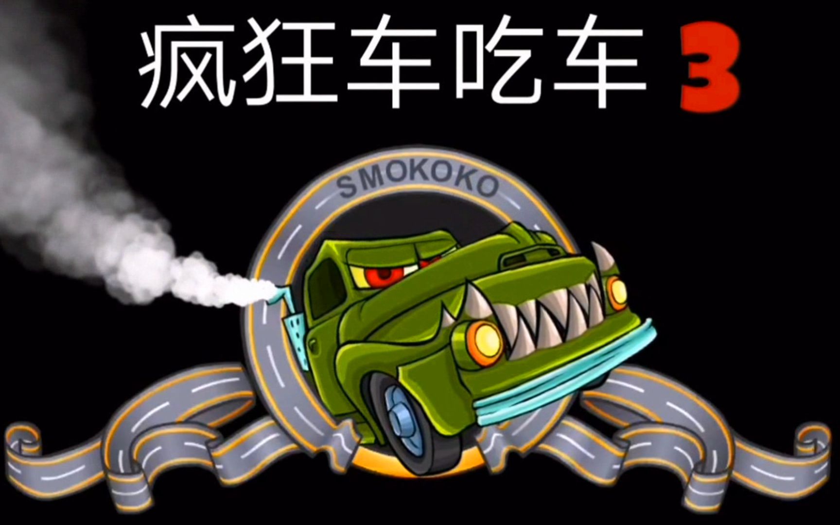 【Z小驴 手游】疯狂车吃车3~大车吃小车!哔哩哔哩bilibili