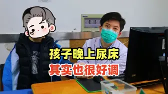 Download Video: 孩子晚上尿床，其实也很好调！