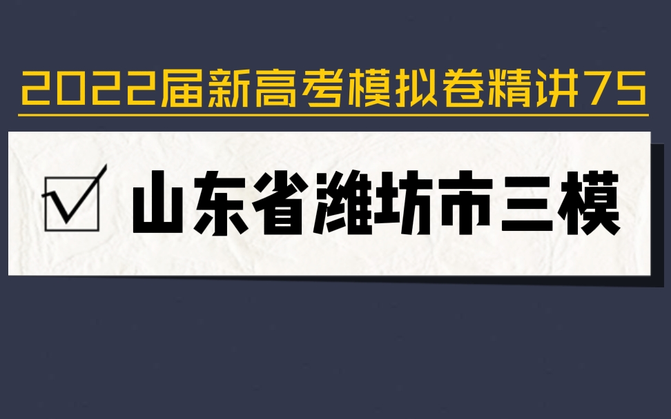 2022新高考:山东省潍坊市三模哔哩哔哩bilibili