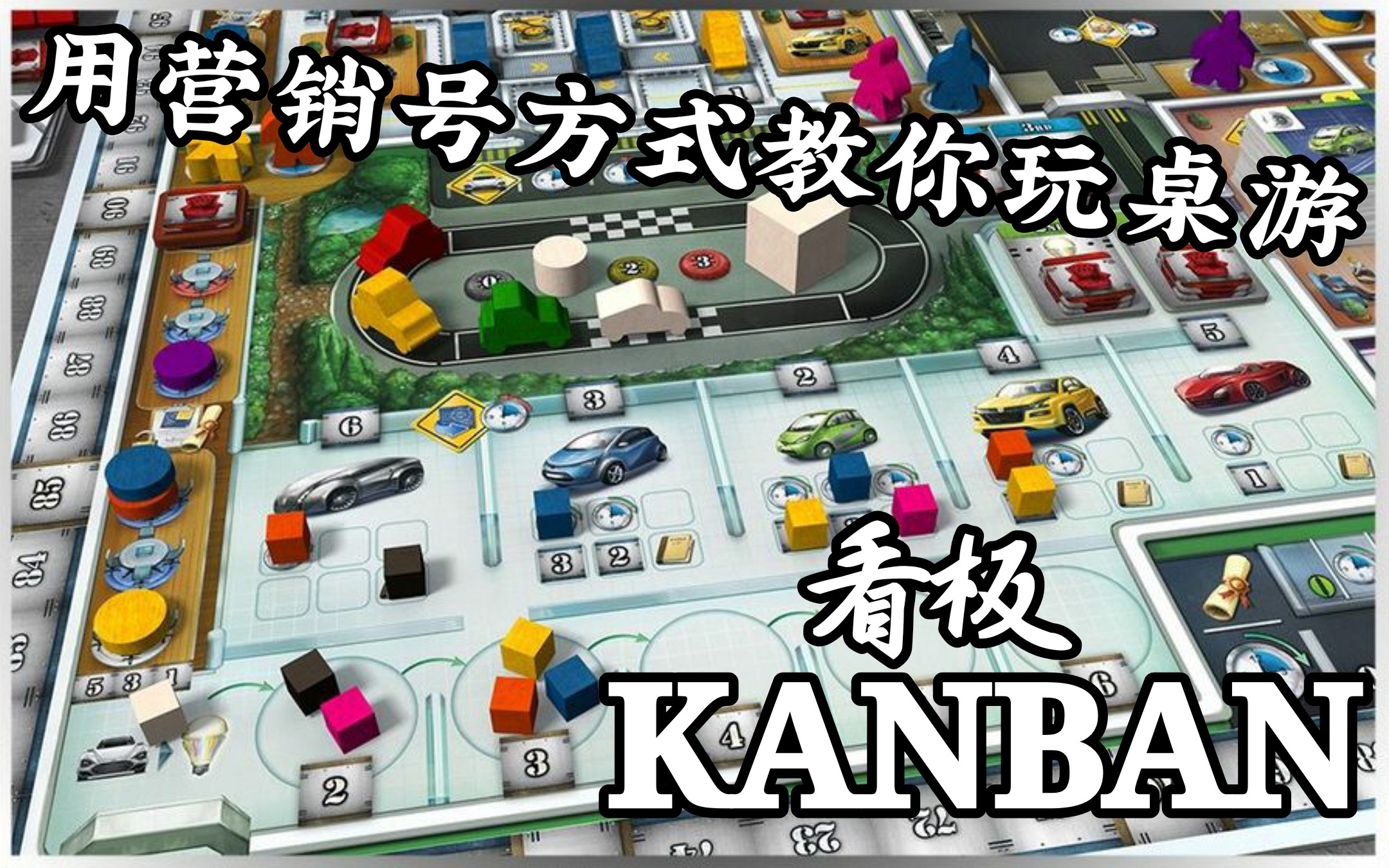 用营销号方式教你玩桌游 《 看板/KANBAN》哔哩哔哩bilibili