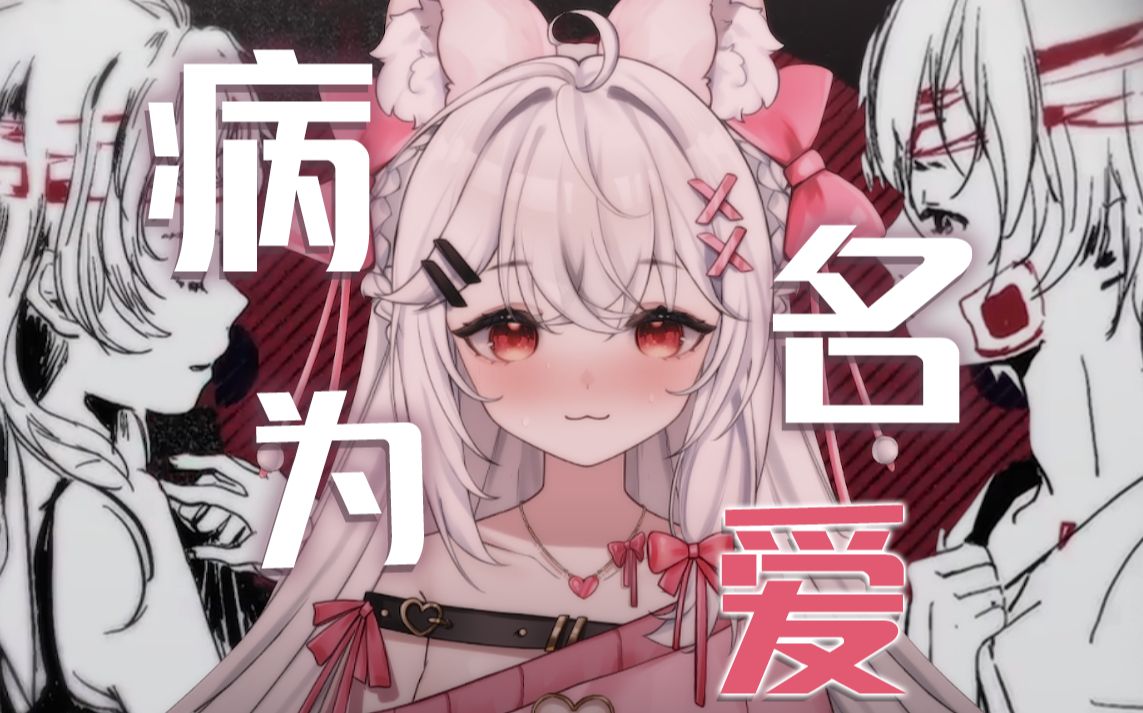 【病名は愛だった】病娇翻唱病名为爱 {爱你爱到.想要吃掉 78}