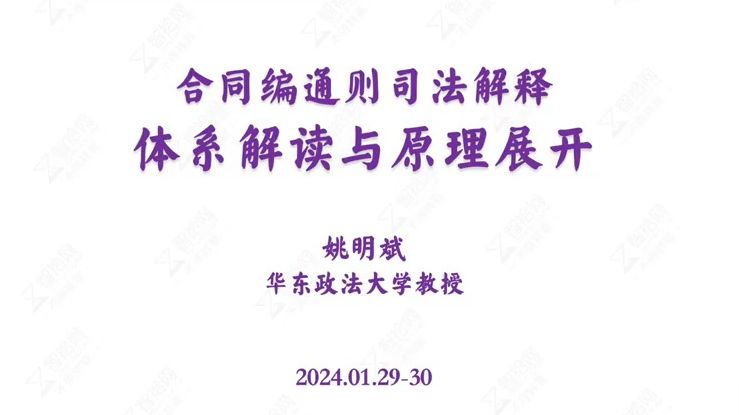 【总论】姚明斌:《合同编通则司法解释》体系解读与原理展开哔哩哔哩bilibili