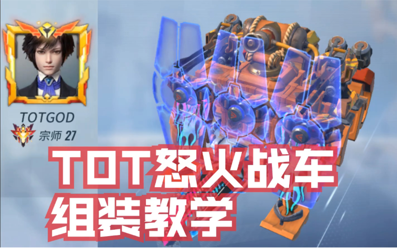 重装上阵称霸乱斗模式的"怒火战车"组装设计教学