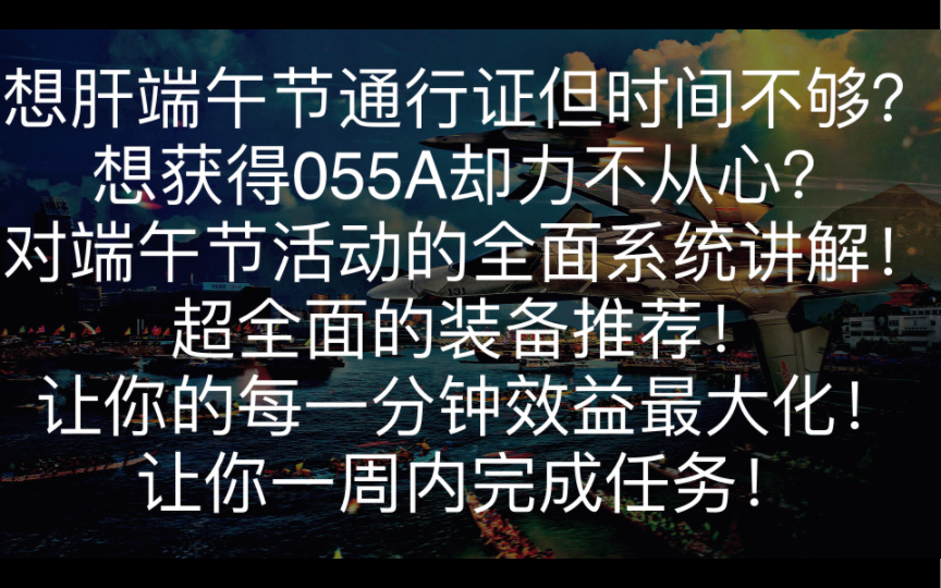 【现代战舰】端午节活动特辑!如何速通端午节通行证?超全面的端午节装备推荐!让你的每一分钟效益最大化!