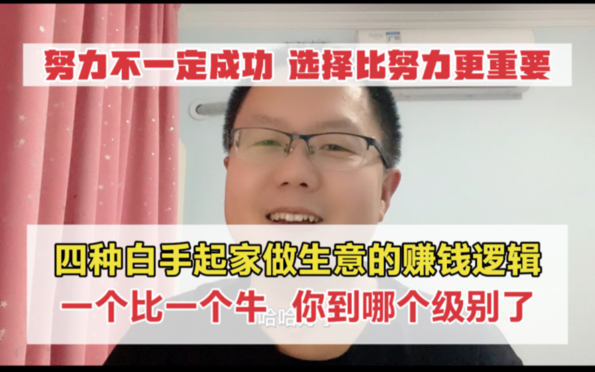 四种典型的赚钱逻辑,白手起家就靠它了,看懂以后就可以当老板了哔哩哔哩bilibili