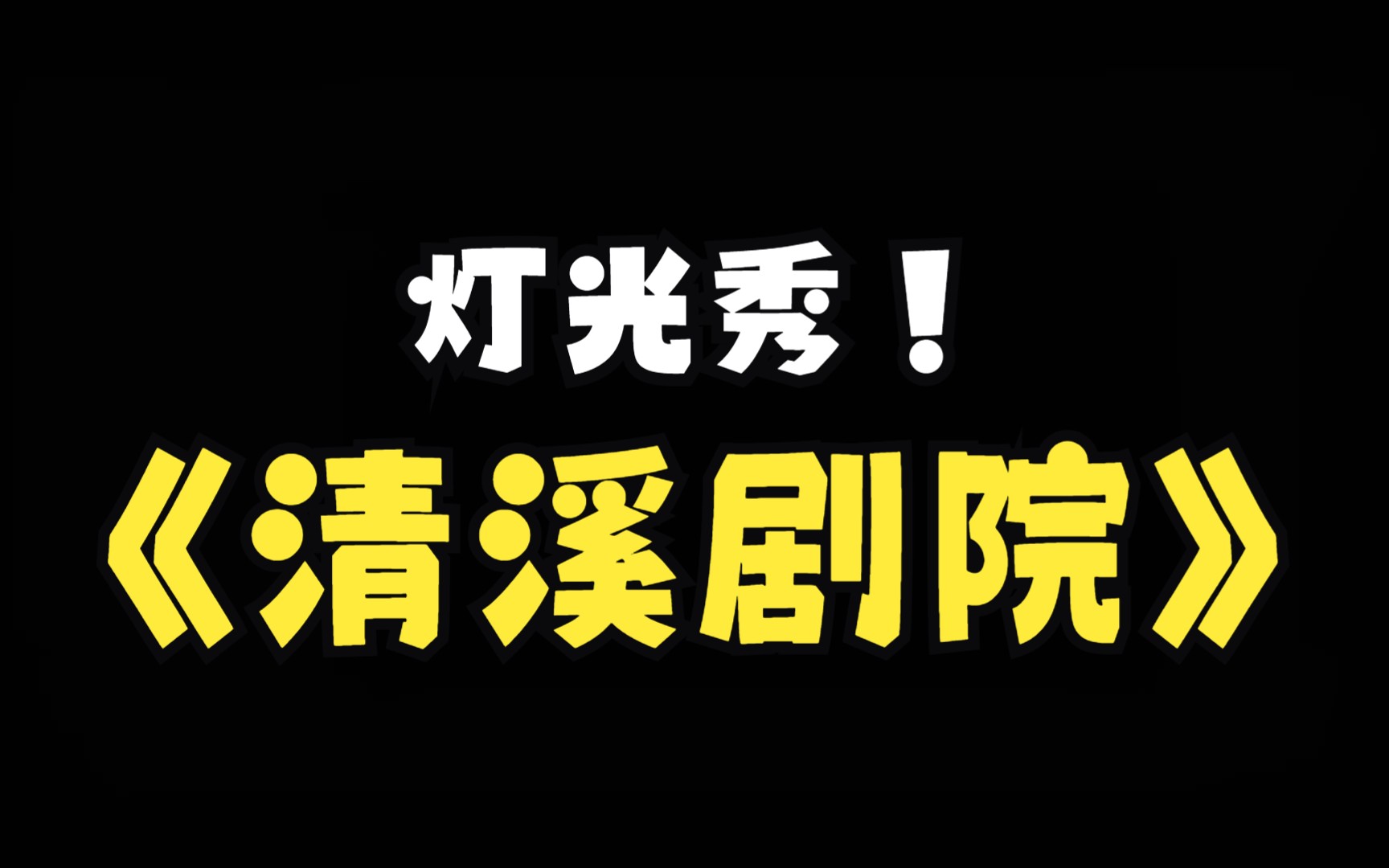 清溪村剧院灯光秀铭濠科技裕铭裕明鑫科技裕明智控文旅哔哩哔哩bilibili