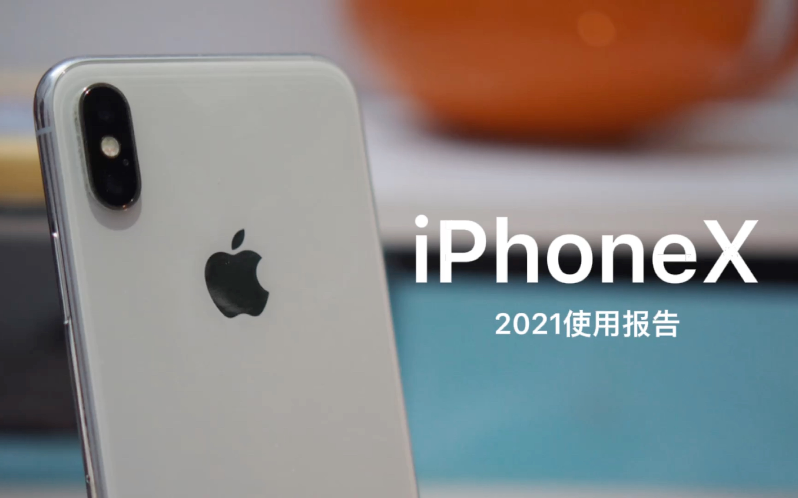 [图]iPhoneX我的坚守，是13不够香？2021使用报告呈上