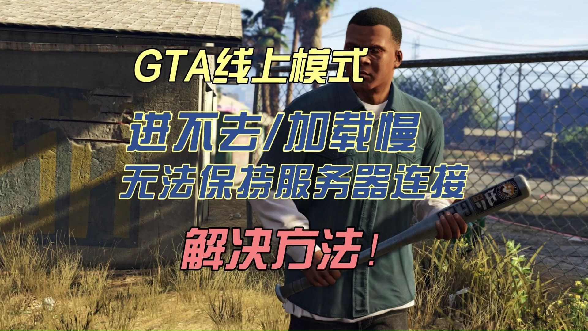 GTA给他爱5线上模式进不去/加载慢/无法保持服务器连接,解决方法分享!