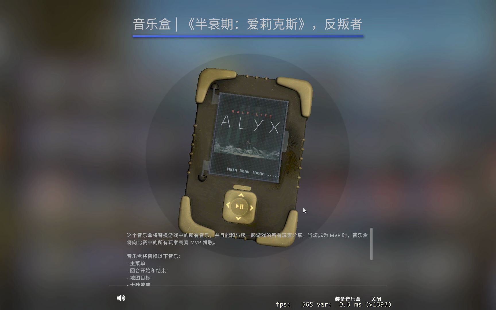 [图]CSGO最贵的音乐盒《半衰期：艾利克斯》，反叛者(已绝版) 试听