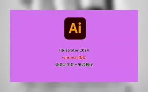 Download Video: Illustrator下载安装教程，AI免费版，AI安装教程