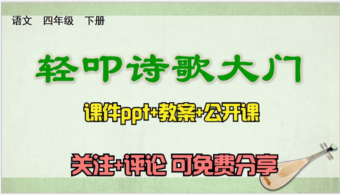 [图]小学语文四年级下册《综合性学习：轻叩诗歌大门》课件ppt+教案+公开课，关注+评论：想要，可免费分享哦