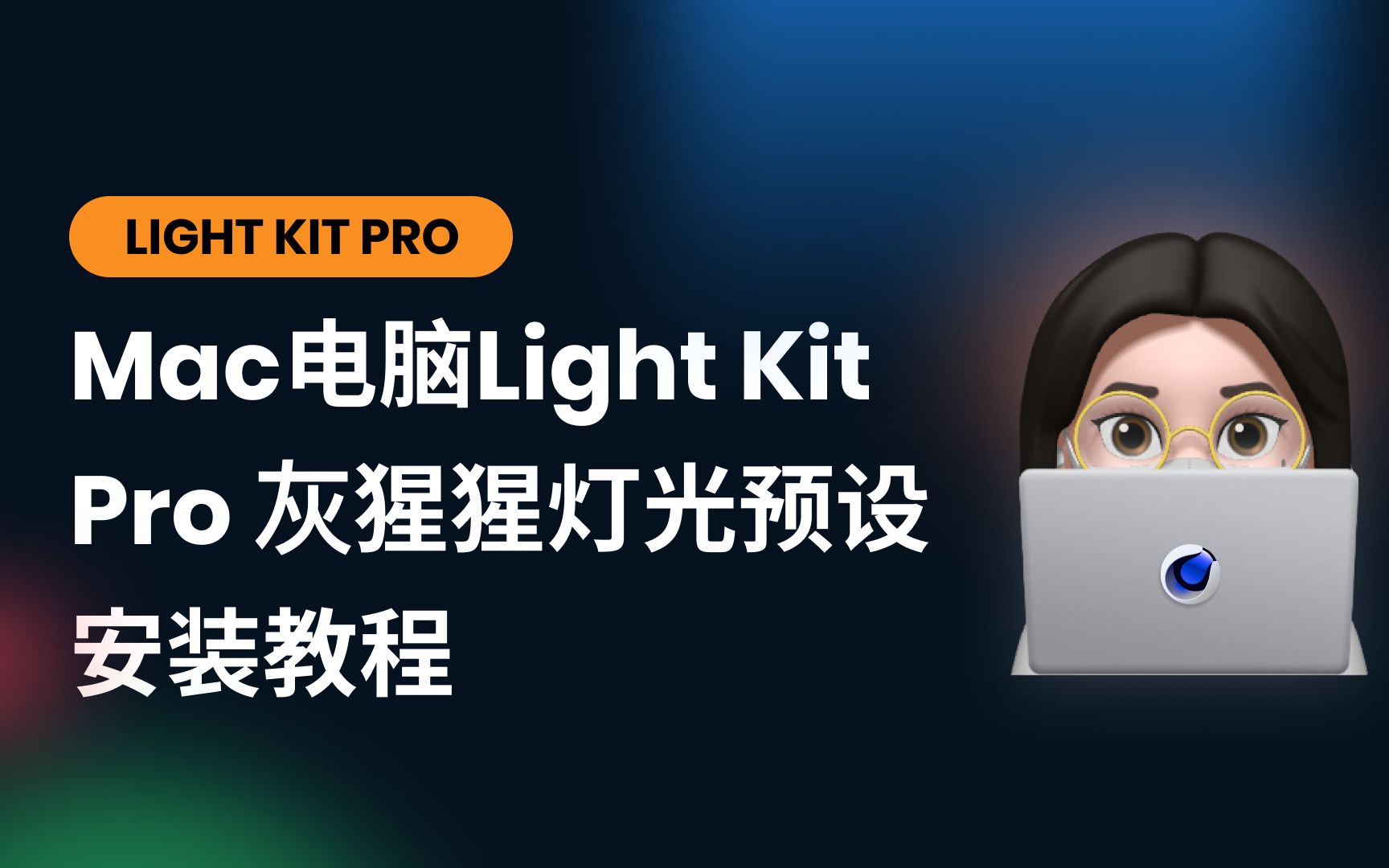 Mac电脑灰猩猩Light Kit Pro 3.0汉化版插件安装教程/Light Kit Pro 简体中文/灰猩猩灯光预设哔哩哔哩bilibili