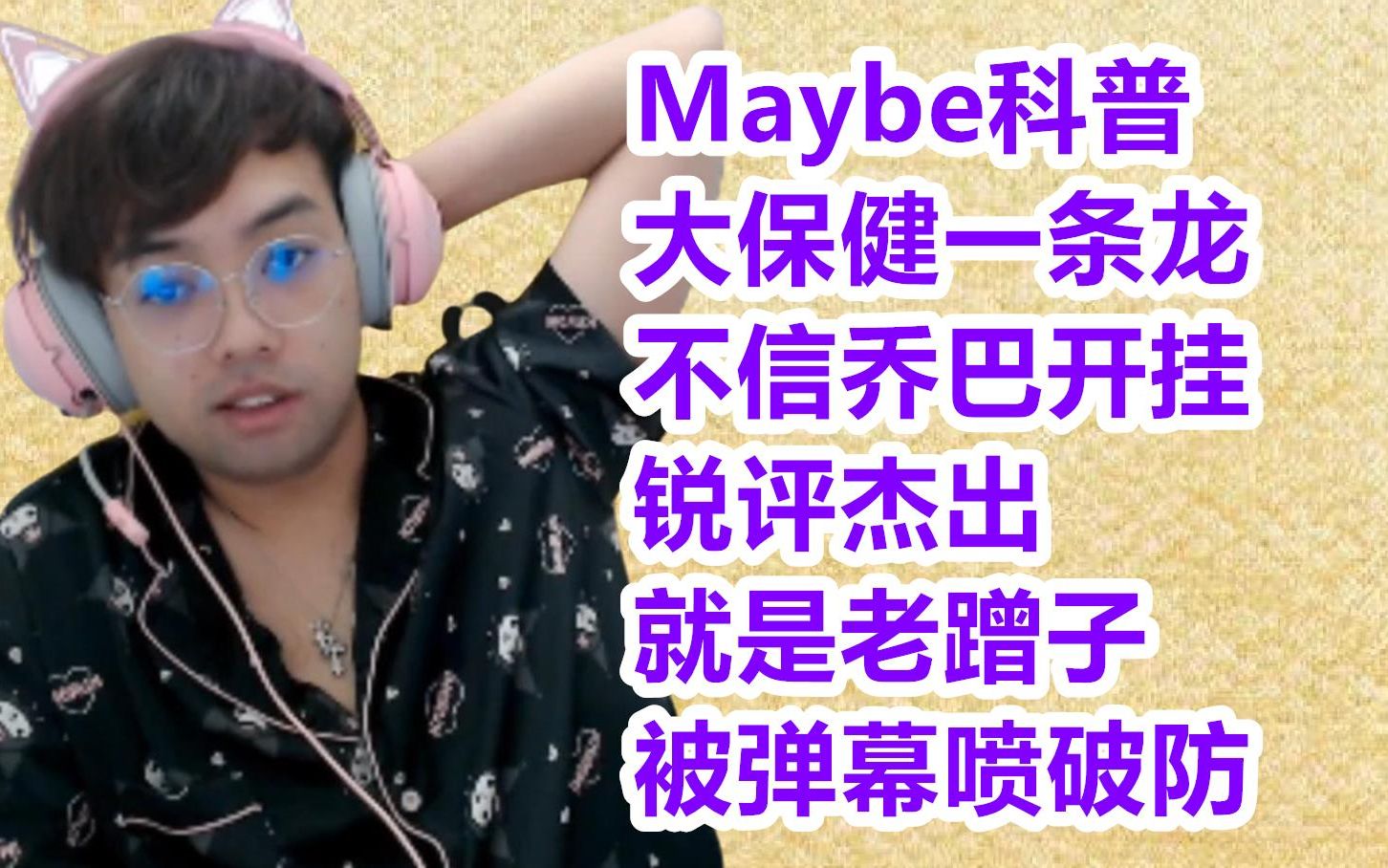 [图]Maybe锐评杰出“老蹭子”；做梦一直被Y队干，很难受；弹幕喷maybe“地中海、还丑、还这么胖”，maybe直接破防