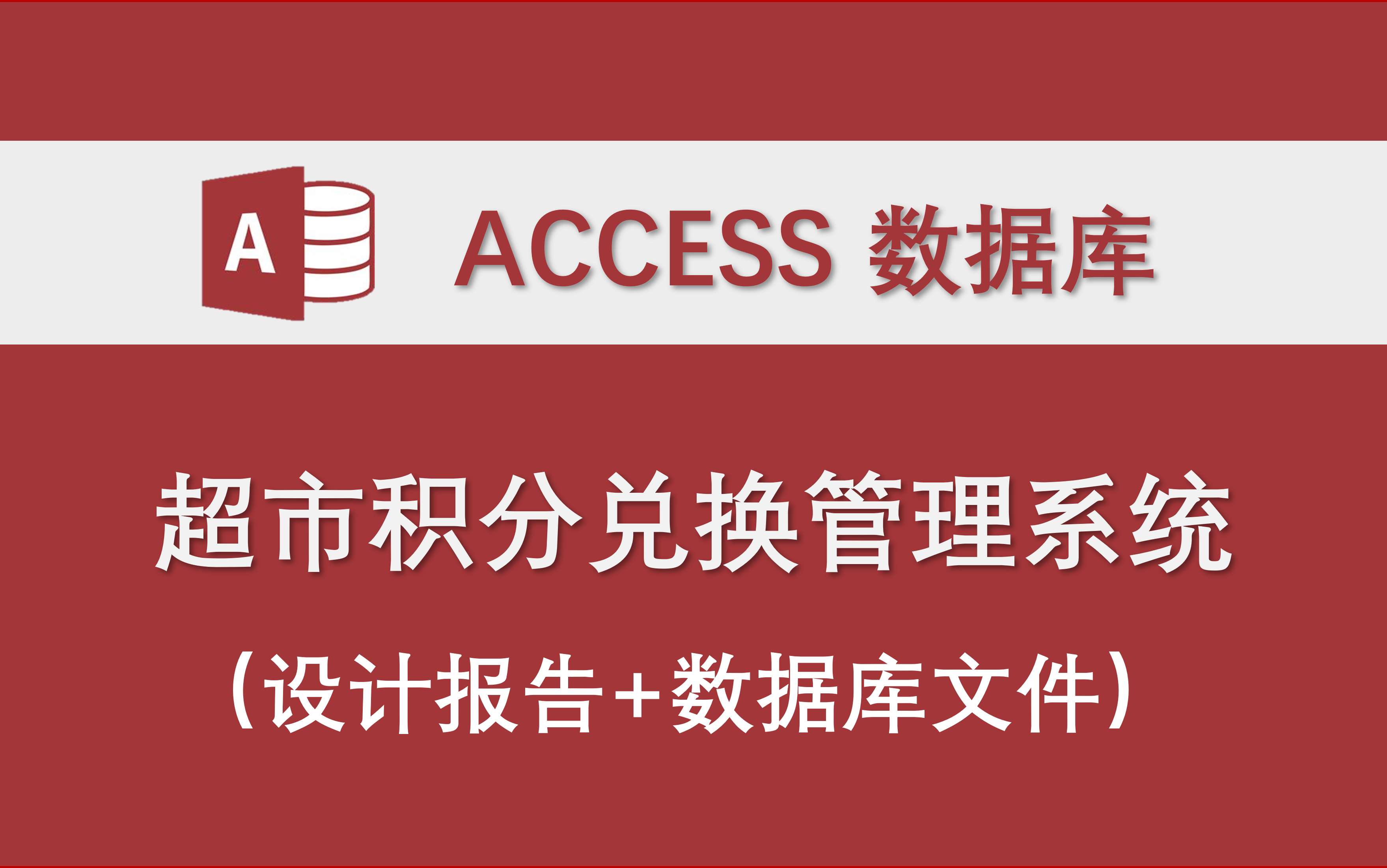 【超市积分兑换管理系统】Access数据库系统设计制作实例 课程设计报告 原文件 vba代码 大学生作业哔哩哔哩bilibili