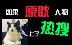 Download Video: 【原耽】如果原耽人物上了热搜？！