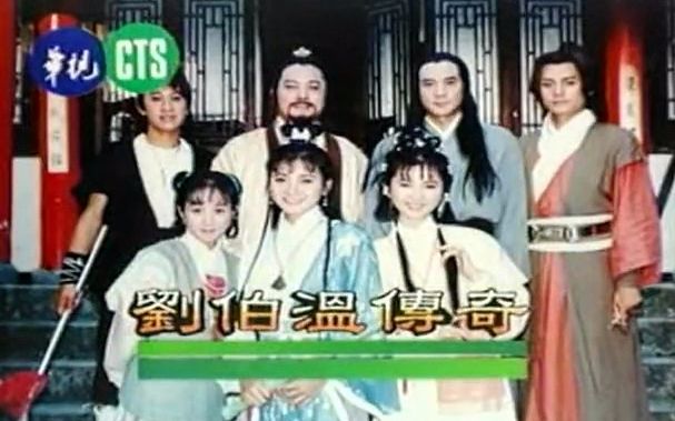 【片头曲合集】1992年《刘伯温传奇》（张复建 ，游安顺，杨仲恩）_哔哩哔哩_bilibili