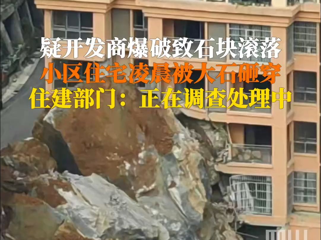 疑开发商爆破致石块滚落,小区住宅凌晨被大石砸穿,住建部门:正在调查处理中哔哩哔哩bilibili