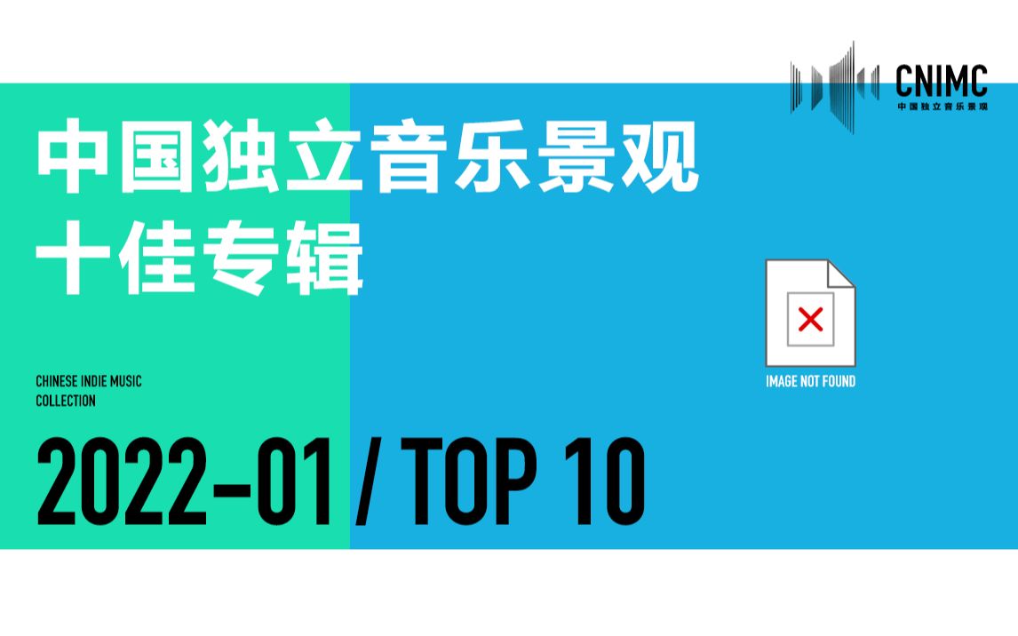 中国独立音乐景观 十佳专辑(2022  01 / TOP 10)哔哩哔哩bilibili