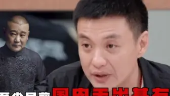 看到郭德纲贯口被纳入演员必修课，才明白他的真正实力！