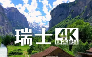 Tải video: 【4K瑞士风景🇨🇭】史诗级爆肝[地名标注无重复3小时版]助眠.解压.放松.治愈.工作学习背景音