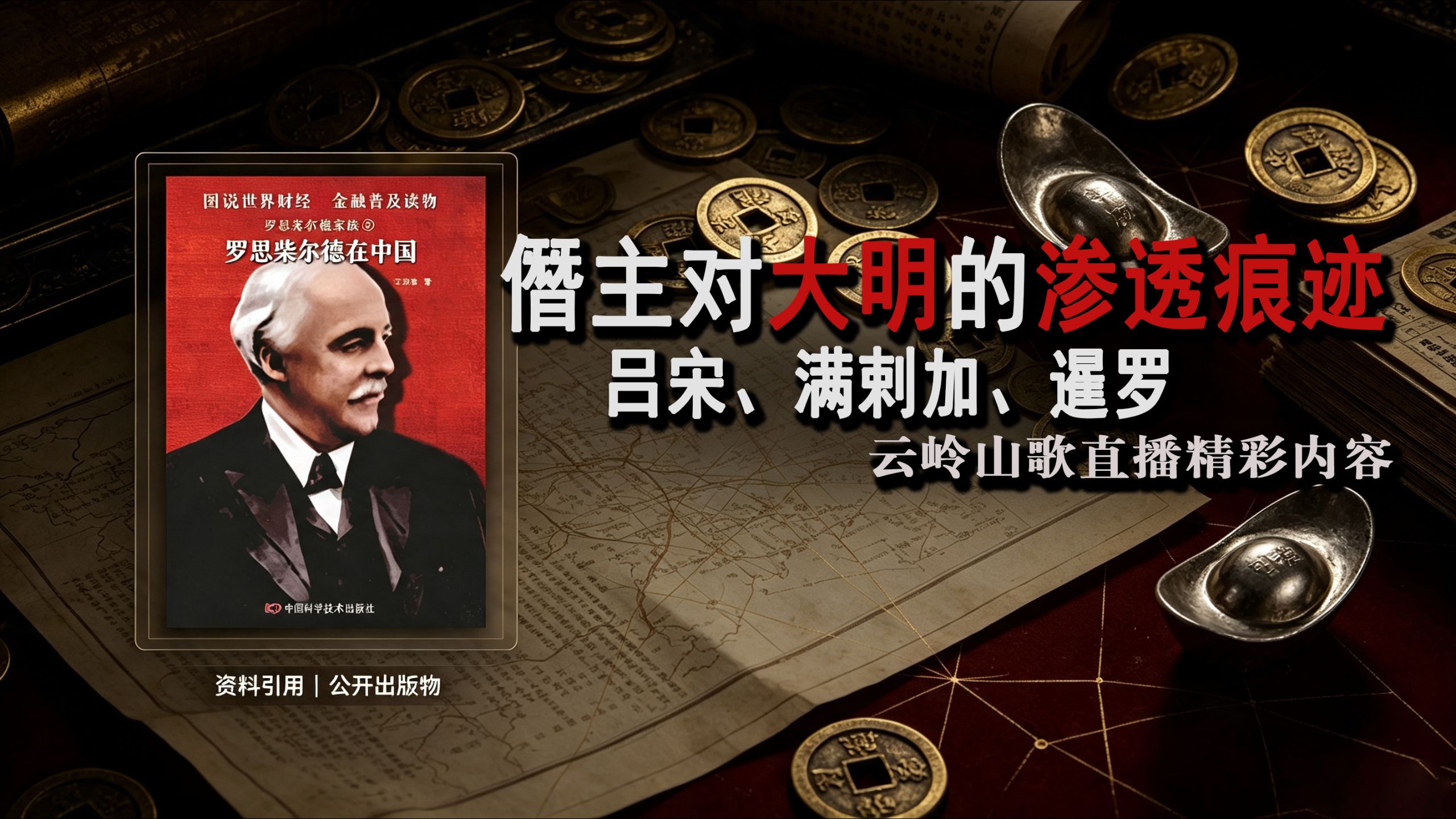 弗朗机对吕宋、满剌加、暹罗的渗透痕迹⑥