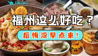 Скачать видео: 来福州包要吃的几样美食！我2天吃了15顿！！建议收藏！！