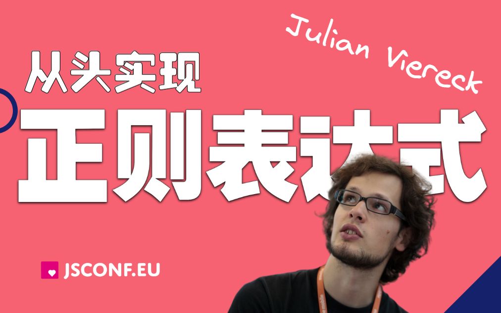 【JSConf EU 2013】从头实现正则表达式哔哩哔哩bilibili