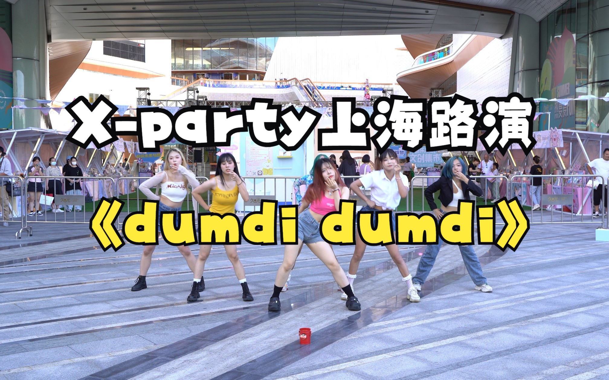 【Xparty】2023.08.13大宁久光路演dumdi dumdigidle哔哩哔哩bilibili