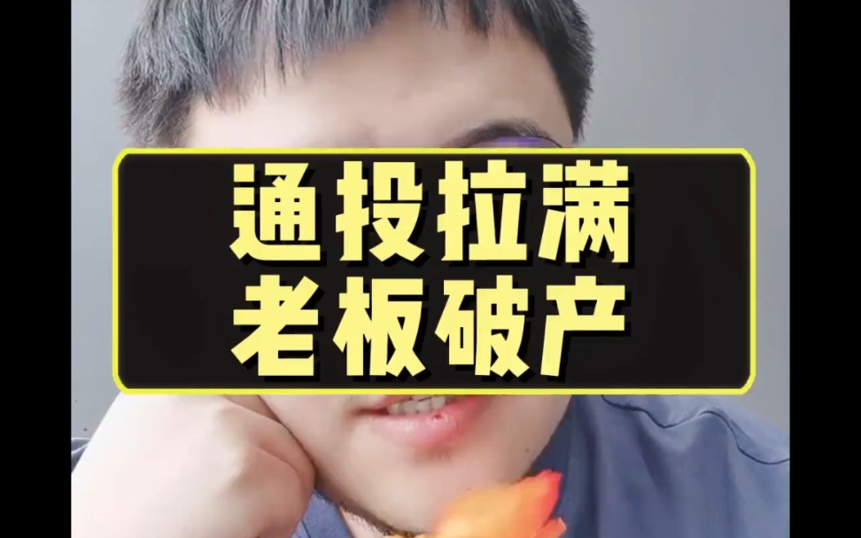 通投拉满,老板破产