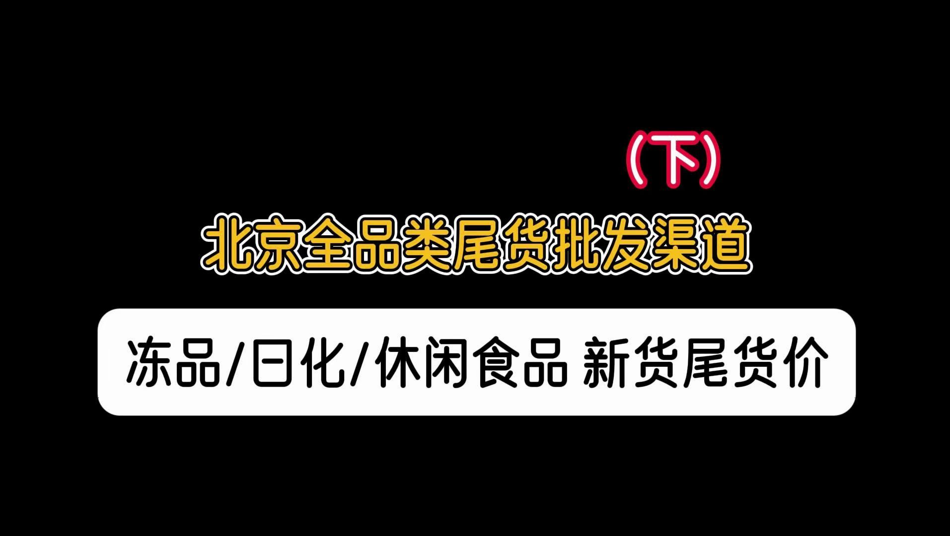 北京冻品尾货批发渠道,一线大牌雪糕150多个条码,还有常规食品,日化品,新货也是尾货价,正期临期都能捡漏!哔哩哔哩bilibili