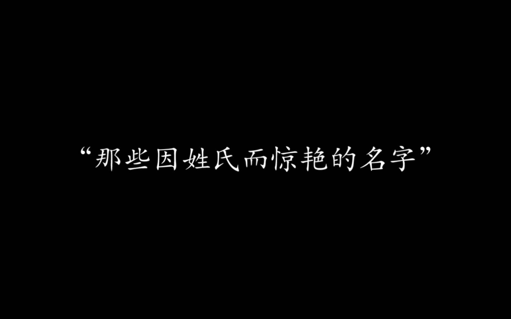 “那些因为姓氏而让人极其惊艳的名字哔哩哔哩bilibili